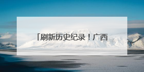 刷新历史纪录！广西长洲船闸单月过货量突破2444万吨