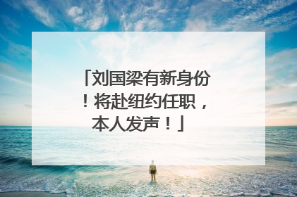 刘国梁有新身份！将赴纽约任职，本人发声！