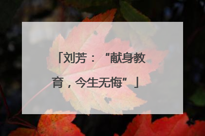 刘芳：“献身教育，今生无悔”