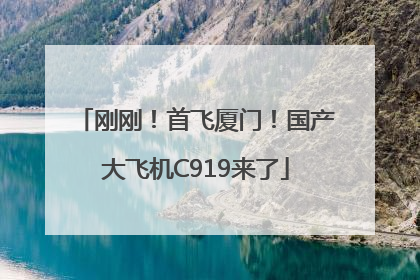 刚刚！首飞厦门！国产大飞机C919来了