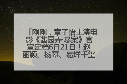 刚刚，章子怡主演电影《酱园弄·悬案》官宣定档6月21日！赵丽颖、杨幂、易烊千玺等角色海报曝光