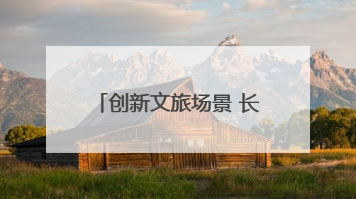 创新文旅场景 长江中游城市群联手打造夏日文旅盛宴