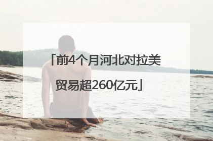 前4个月河北对拉美贸易超260亿元