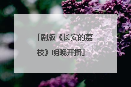 剧版《长安的荔枝》明晚开播