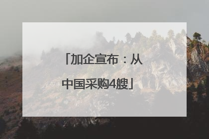 加企宣布：从中国采购4艘