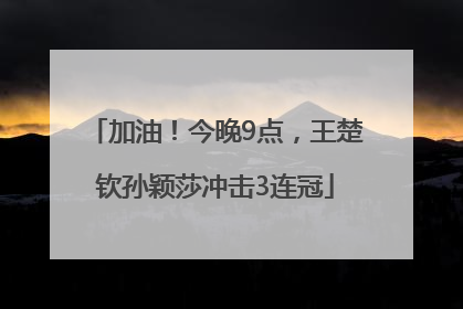 加油！今晚9点，王楚钦孙颖莎冲击3连冠