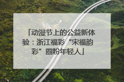 动漫节上的公益新体验：浙江福彩“宋福韵彩”圈粉年轻人