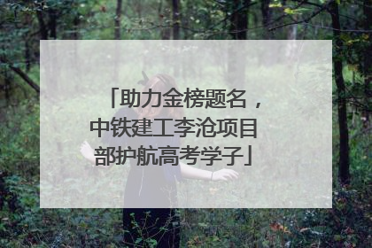 助力金榜题名，中铁建工李沧项目部护航高考学子