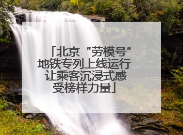 北京“劳模号”地铁专列上线运行 让乘客沉浸式感受榜样力量