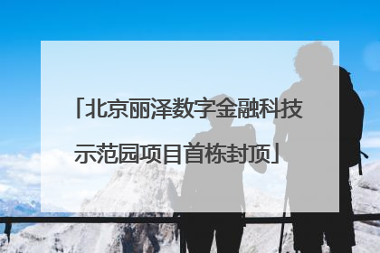 北京丽泽数字金融科技示范园项目首栋封顶