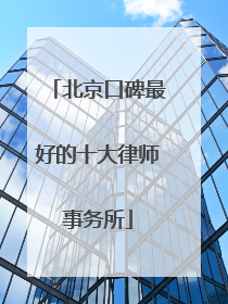 北京口碑最好的十大律师事务所