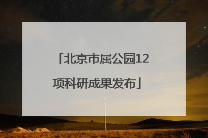 北京市属公园12项科研成果发布