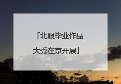 北服毕业作品大秀在京开展