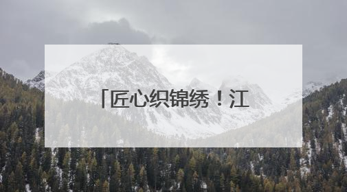 匠心织锦绣！江西夏布绣在国家级赛事斩获殊荣