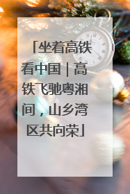 坐着高铁看中国｜高铁飞驰粤湘间，山乡湾区共向荣