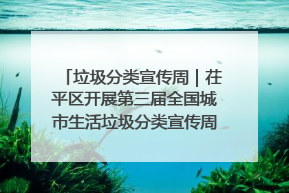 垃圾分类宣传周｜茌平区开展第三届全国城市生活垃圾分类宣传周系列活动之垃圾分类基层专题培训活动