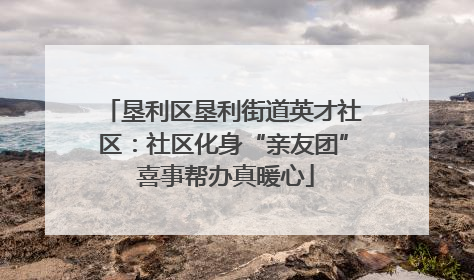 垦利区垦利街道英才社区：社区化身“亲友团” 喜事帮办真暖心