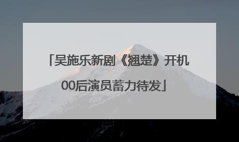 吴施乐新剧《翘楚》开机 00后演员蓄力待发