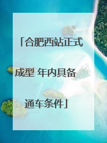 合肥西站正式成型 年内具备通车条件