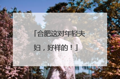 合肥这对年轻夫妇，好样的！