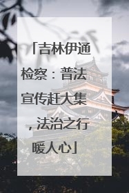 吉林伊通检察：普法宣传赶大集，法治之行暖人心
