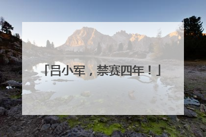 吕小军，禁赛四年！