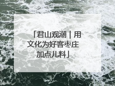 君山观潮｜用文化为好客枣庄加点儿料