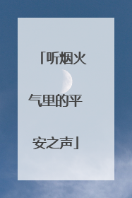 听烟火气里的平安之声