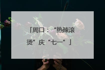 周口：“热辣滚烫”庆“七一”
