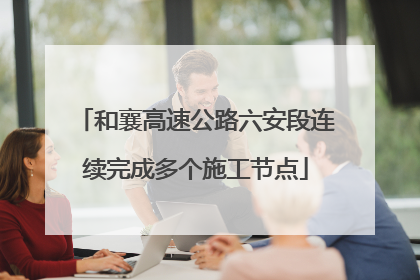 和襄高速公路六安段连续完成多个施工节点