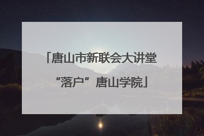 唐山市新联会大讲堂“落户”唐山学院