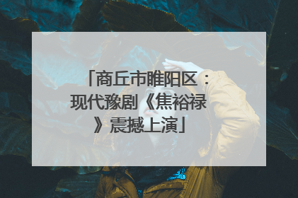 商丘市睢阳区：现代豫剧《焦裕禄》震撼上演