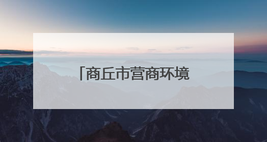 商丘市营商环境和信用建设中心开展麦收帮扶慰问活动暖人心