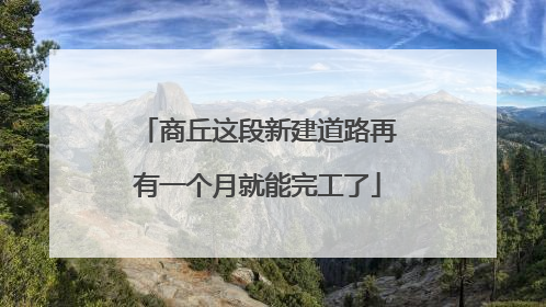 商丘这段新建道路再有一个月就能完工了