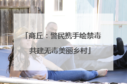商丘：警民携手绘禁毒 共建无毒美丽乡村