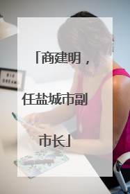 商建明，任盐城市副市长