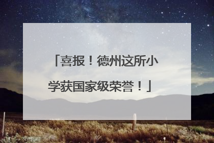 喜报！德州这所小学获国家级荣誉！