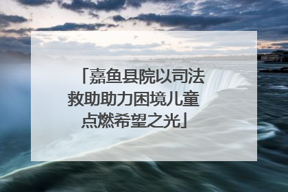 嘉鱼县院以司法救助助力困境儿童点燃希望之光