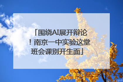 围绕AI展开辩论！南京一中实验这堂班会课别开生面