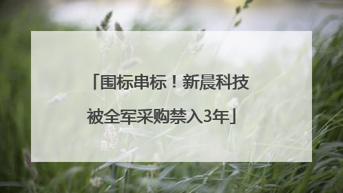 围标串标！新晨科技被全军采购禁入3年