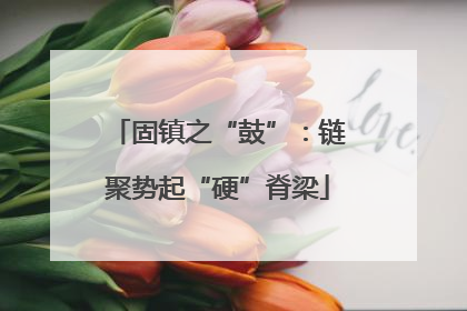 固镇之“鼓”：链聚势起“硬”脊梁