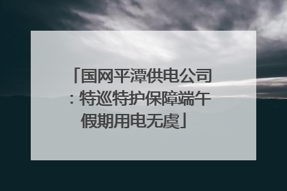 国网平潭供电公司：特巡特护保障端午假期用电无虞