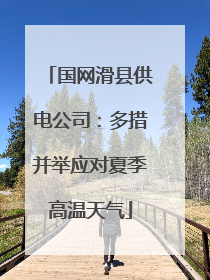 国网滑县供电公司：多措并举应对夏季高温天气