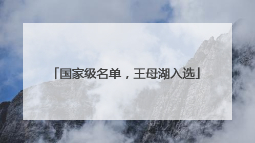 国家级名单，王母湖入选