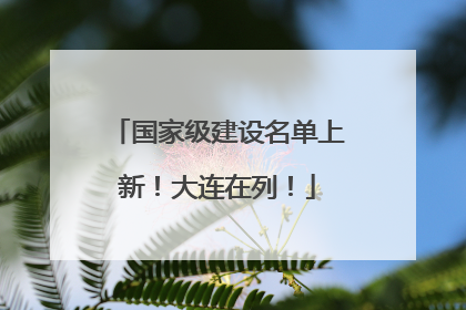 国家级建设名单上新！大连在列！