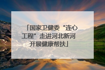 国家卫健委“连心工程”走进河北新河开展健康帮扶