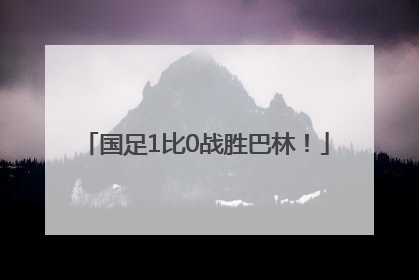 国足1比0战胜巴林！