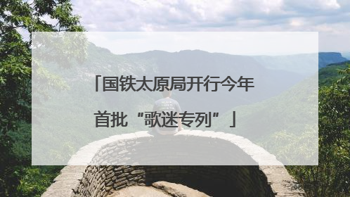 国铁太原局开行今年首批“歌迷专列”