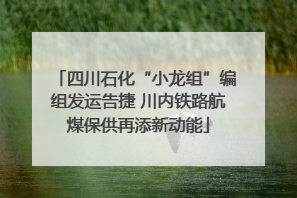 四川石化“小龙组”编组发运告捷 川内铁路航煤保供再添新动能