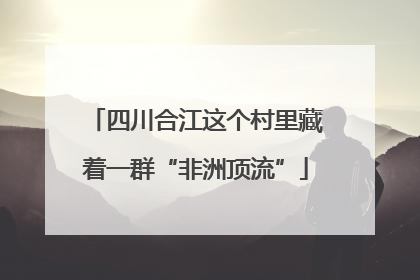四川合江这个村里藏着一群“非洲顶流”